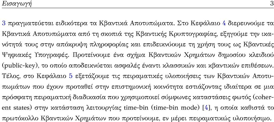 Ψηφιακές Υπογραφές. Προτείνουμε ένα σχήμα Κβαντικών Χρημάτων δημοσίου κλειδιού (public-key), το οποίο αποδεικνύεται ασφαλές έναντι κλασσικών και κβαντικών επιθέσεων.