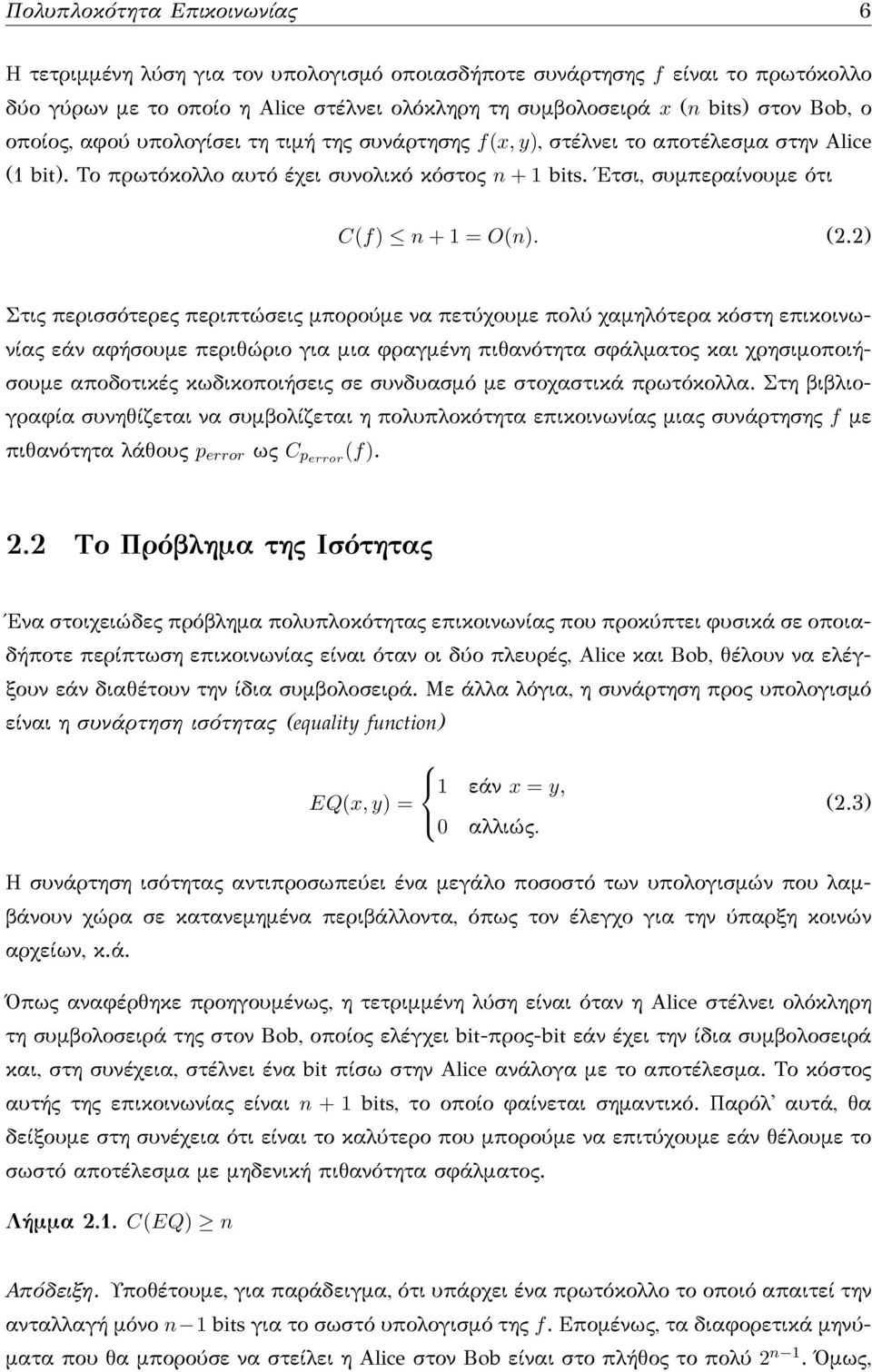 2) Στις περισσότερες περιπτώσεις μπορούμε να πετύχουμε πολύ χαμηλότερα κόστη επικοινωνίας εάν αφήσουμε περιθώριο για μια φραγμένη πιθανότητα σφάλματος και χρησιμοποιήσουμε αποδοτικές κωδικοποιήσεις