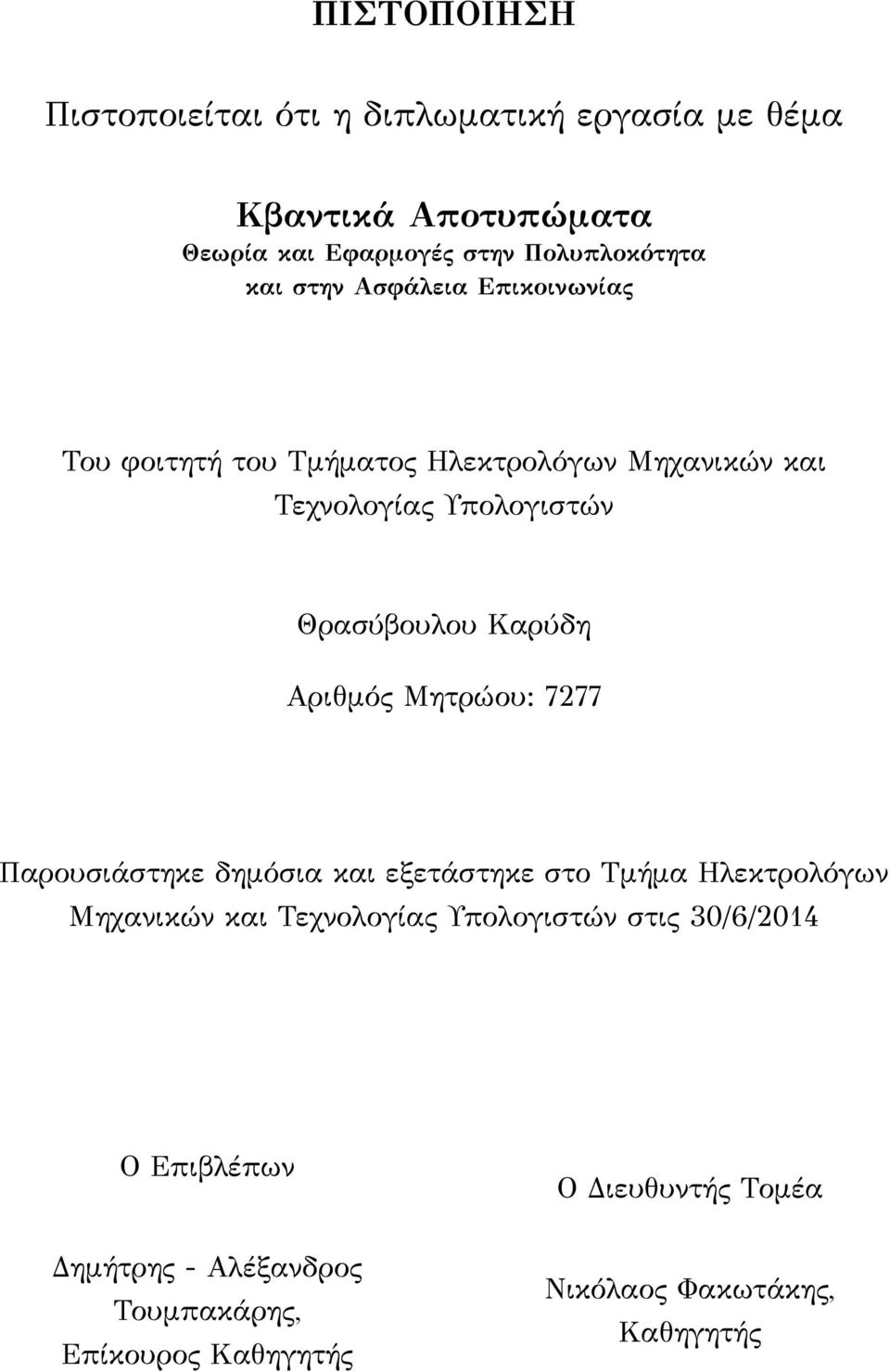 Αριθμός Μητρώου: 7277 Παρουσιάστηκε δημόσια και εξετάστηκε στο Τμήμα Ηλεκτρολόγων Μηχανικών και Τεχνολογίας Υπολογιστών στις