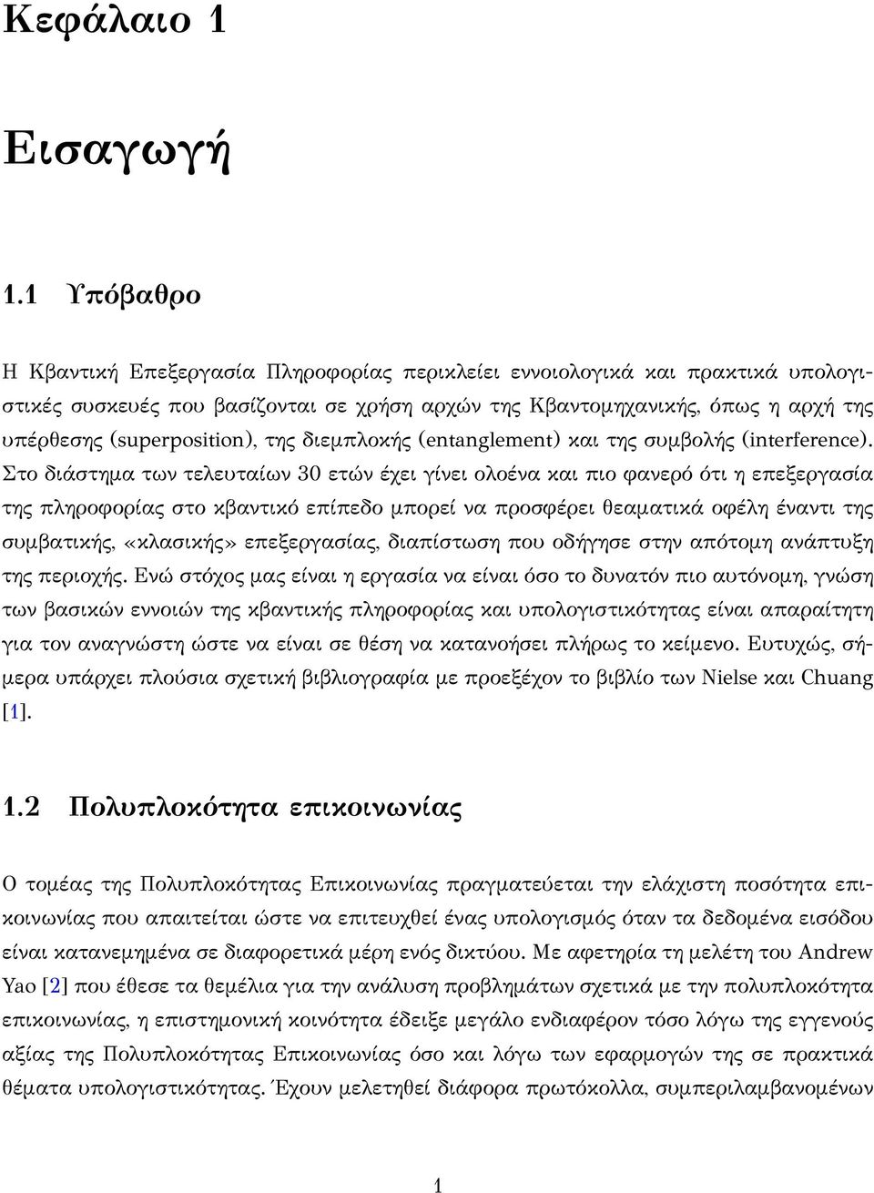 της διεμπλοκής (entanglement) και της συμβολής (interference).