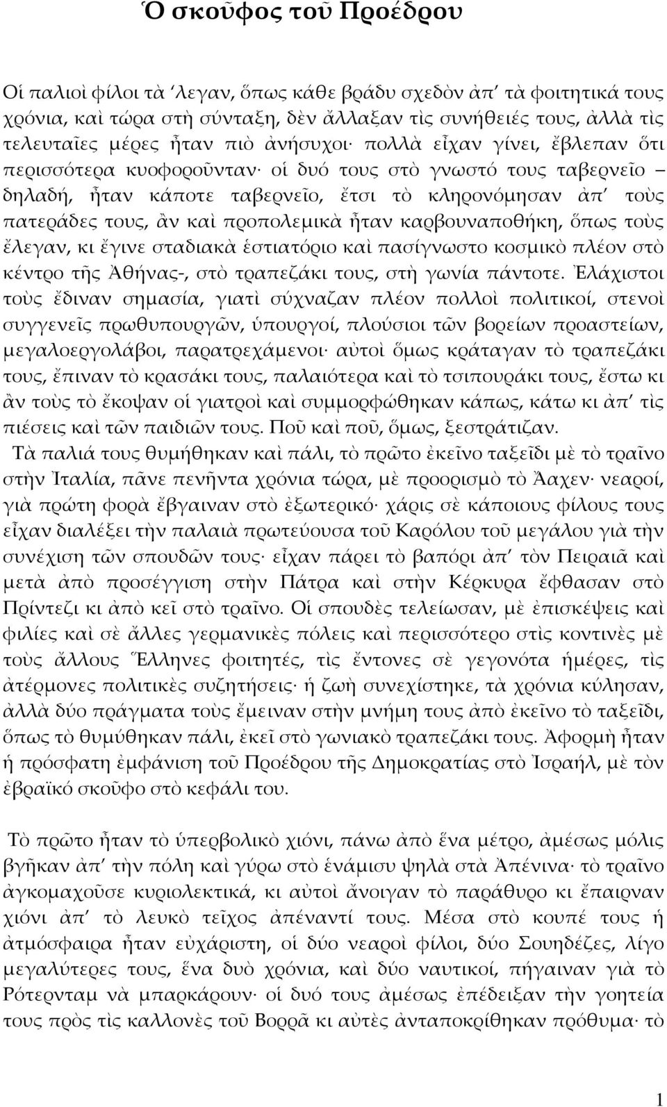 καρβουναποθήκη, ὅπως τοὺς ἔλεγαν, κι ἔγινε σταδιακὰ ἑστιατόριο καὶ πασίγνωστο κοσμικὸ πλέον στὸ κέντρο τῆς Ἀθήνας-, στὸ τραπεζάκι τους, στὴ γωνία πάντοτε.