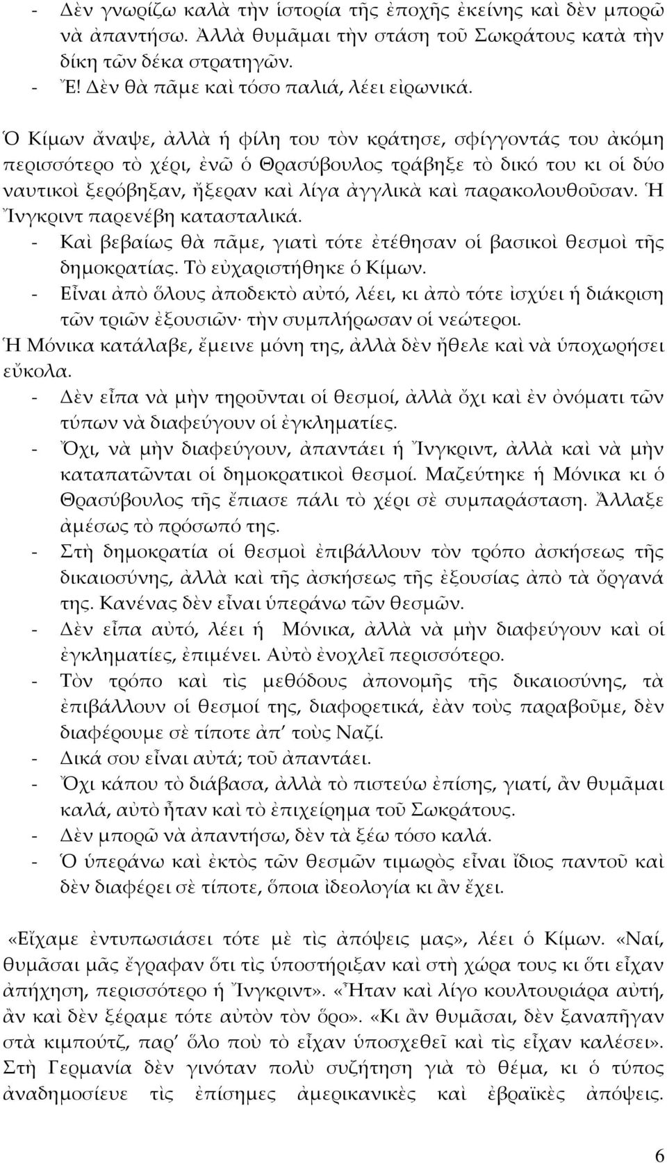 Ἡ Ἴνγκριντ παρενέβη κατασταλικά. - Καὶ βεβαίως θὰ πᾶμε, γιατὶ τότε ἐτέθησαν οἱ βασικοὶ θεσμοὶ τῆς δημοκρατίας. Τὸ εὐχαριστήθηκε ὁ Κίμων.