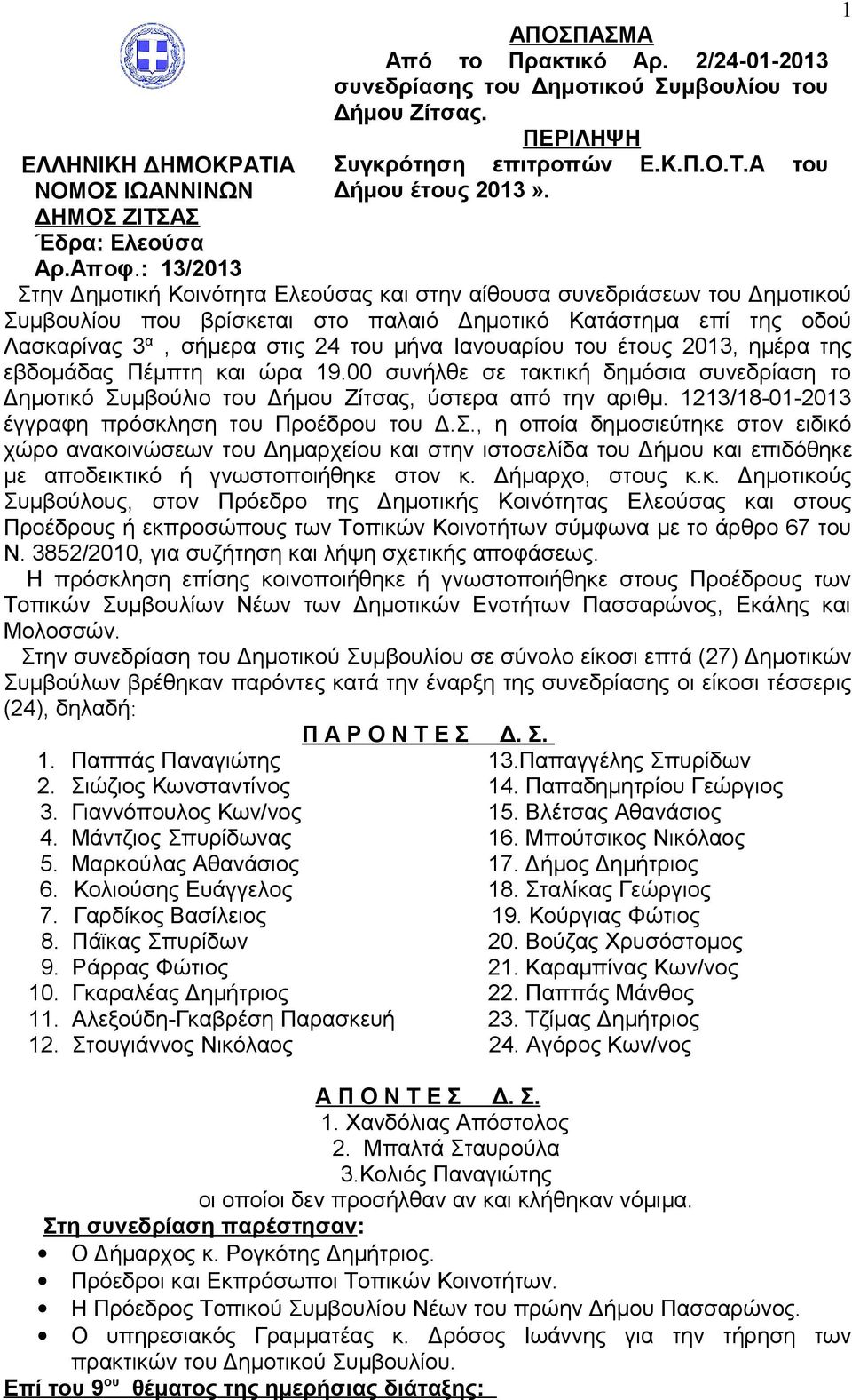 Στην Δημοτική Κοινότητα Ελεούσας και στην αίθουσα συνεδριάσεων του Δημοτικού Συμβουλίου που βρίσκεται στο παλαιό Δημοτικό Κατάστημα επί της οδού Λασκαρίνας 3 α, σήμερα στις 24 του μήνα Ιανουαρίου του