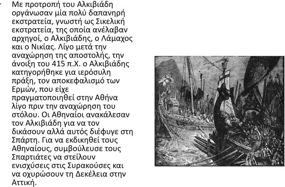 ρηση της αποστολής, την άνοιξη του 415 π.χ.