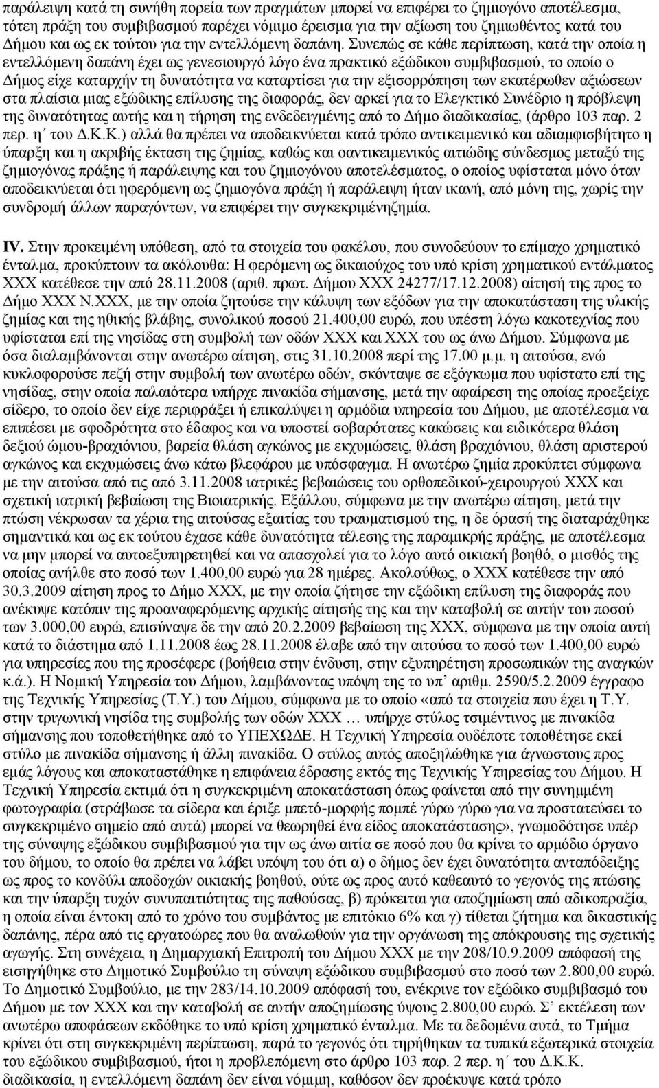 Συνεπώς σε κάθε περίπτωση, κατά την οποία η εντελλόμενη δαπάνη έχει ως γενεσιουργό λόγο ένα πρακτικό εξώδικου συμβιβασμού, το οποίο ο Δήμος είχε καταρχήν τη δυνατότητα να καταρτίσει για την