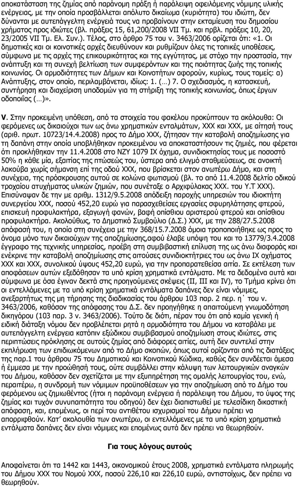 3463/2006 ορίζεται ότι: «1.