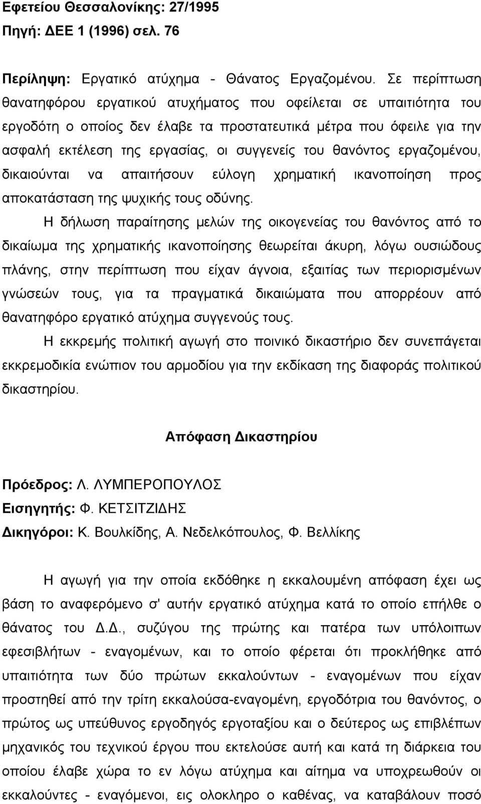 θανόντος εργαζοµένου, δικαιούνται να απαιτήσουν εύλογη χρηµατική ικανοποίηση προς αποκατάσταση της ψυχικής τους οδύνης.