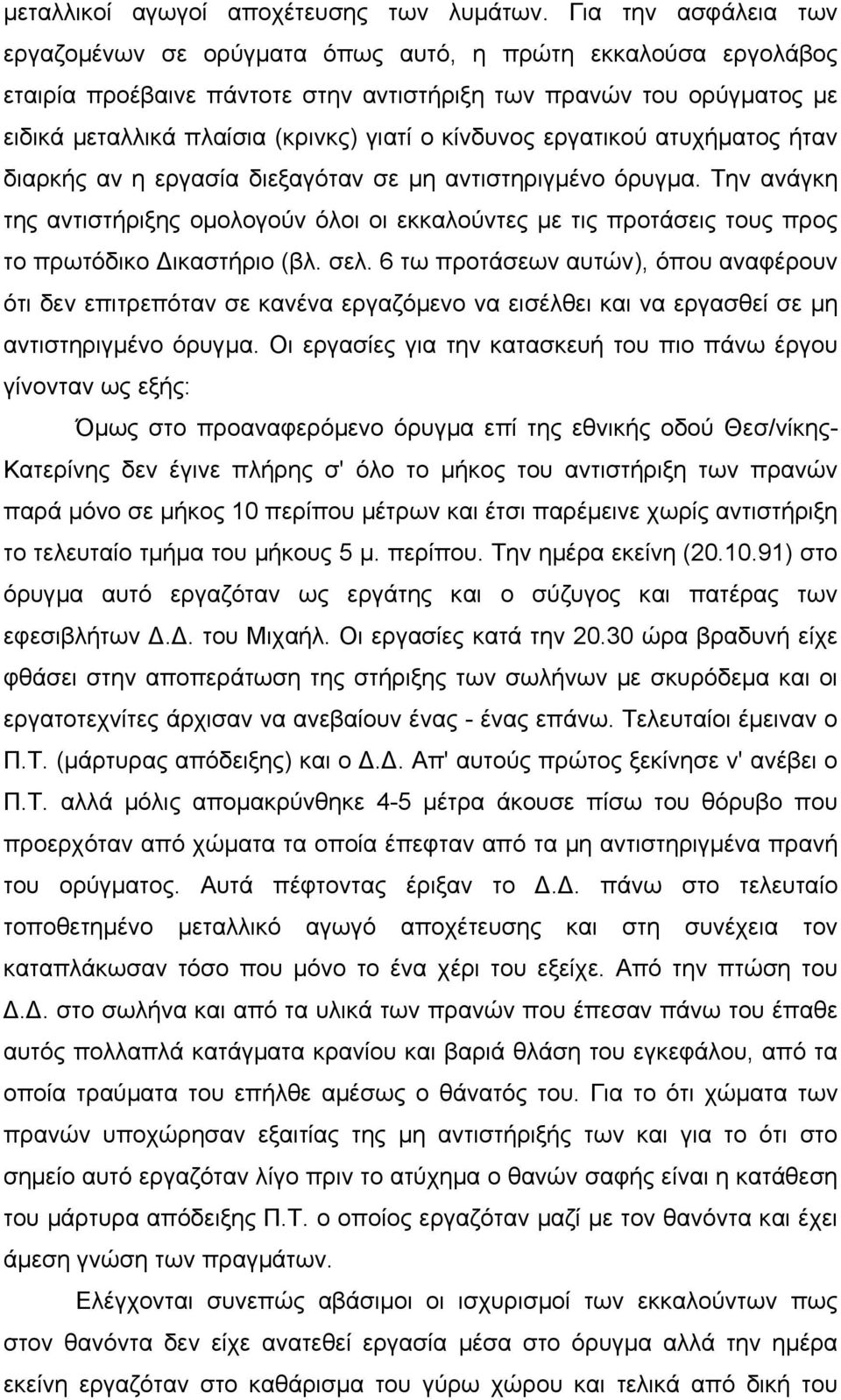 κίνδυνος εργατικού ατυχήµατος ήταν διαρκής αν η εργασία διεξαγόταν σε µη αντιστηριγµένο όρυγµα.