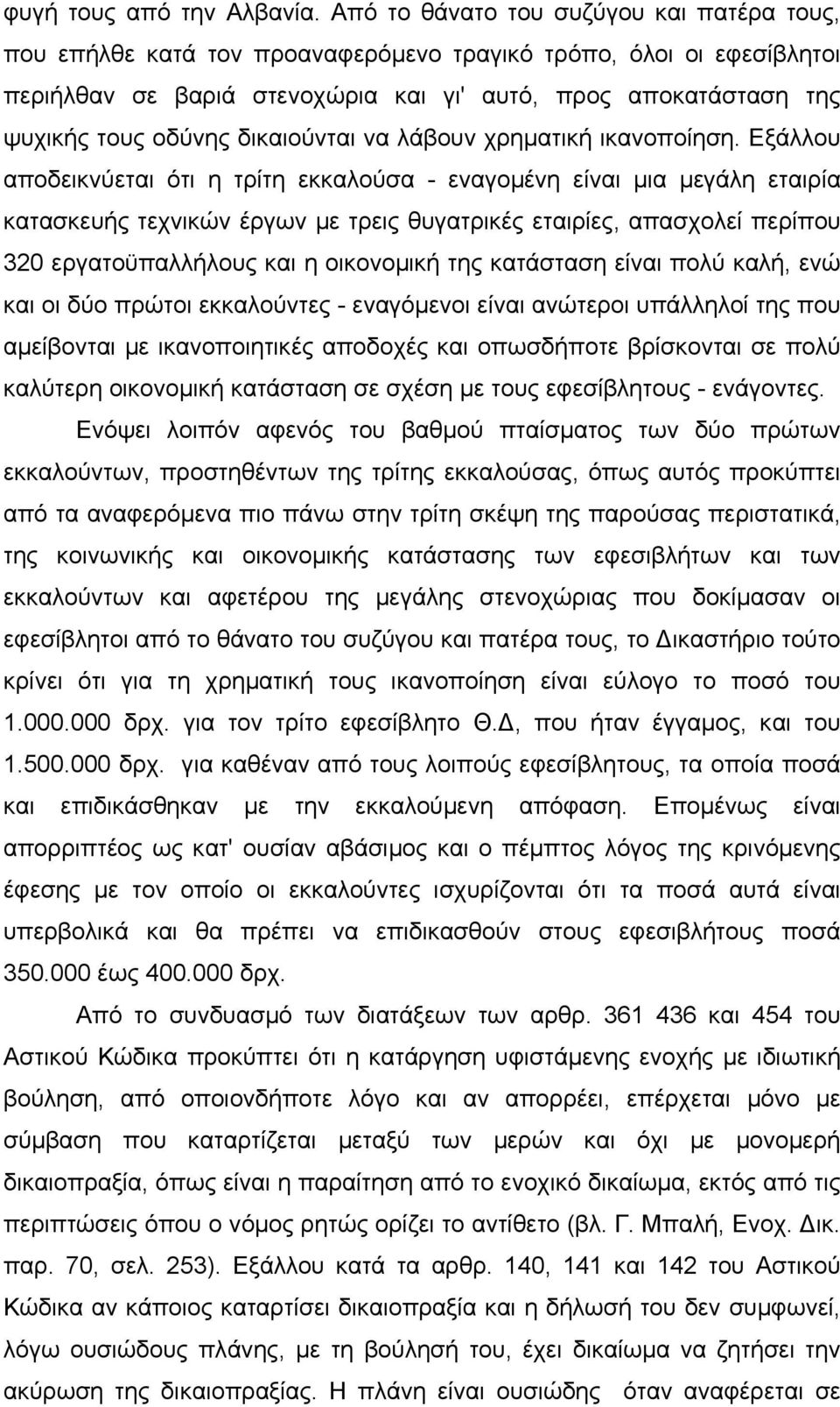 δικαιούνται να λάβουν χρηµατική ικανοποίηση.