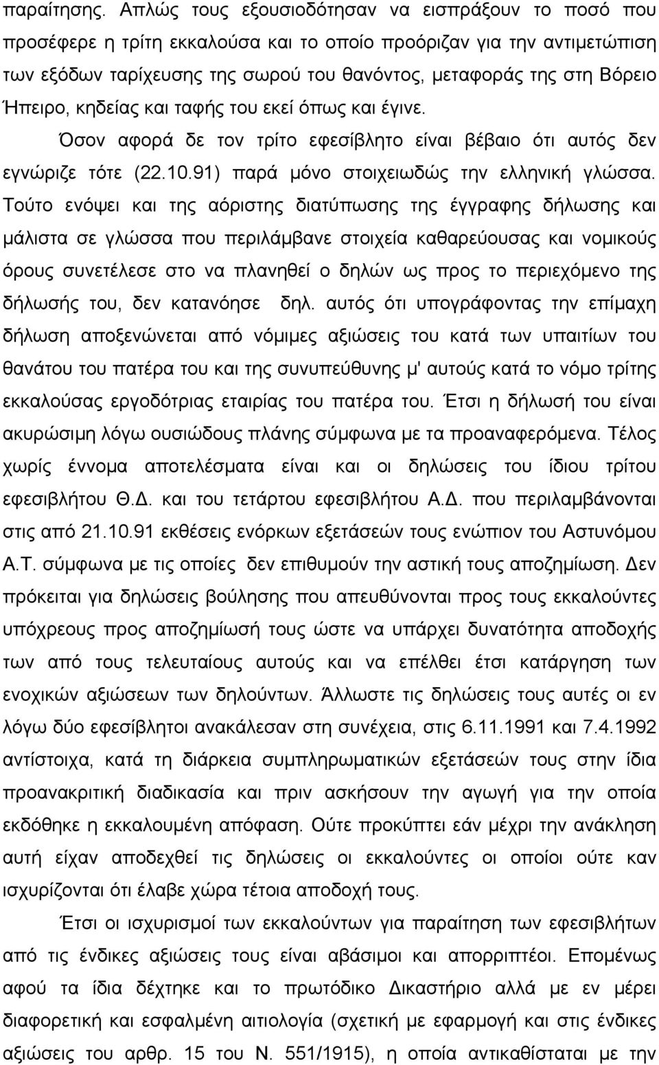 Ήπειρο, κηδείας και ταφής του εκεί όπως και έγινε. Όσον αφορά δε τον τρίτο εφεσίβλητο είναι βέβαιο ότι αυτός δεν εγνώριζε τότε (22.10.91) παρά µόνο στοιχειωδώς την ελληνική γλώσσα.