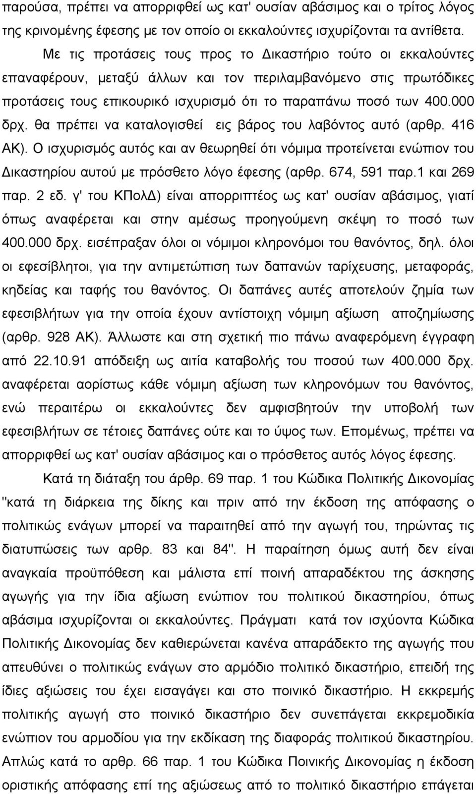θα πρέπει να καταλογισθεί εις βάρος του λαβόντος αυτό (αρθρ. 416 ΑΚ). Ο ισχυρισµός αυτός και αν θεωρηθεί ότι νόµιµα προτείνεται ενώπιον του ικαστηρίου αυτού µε πρόσθετο λόγο έφεσης (αρθρ.