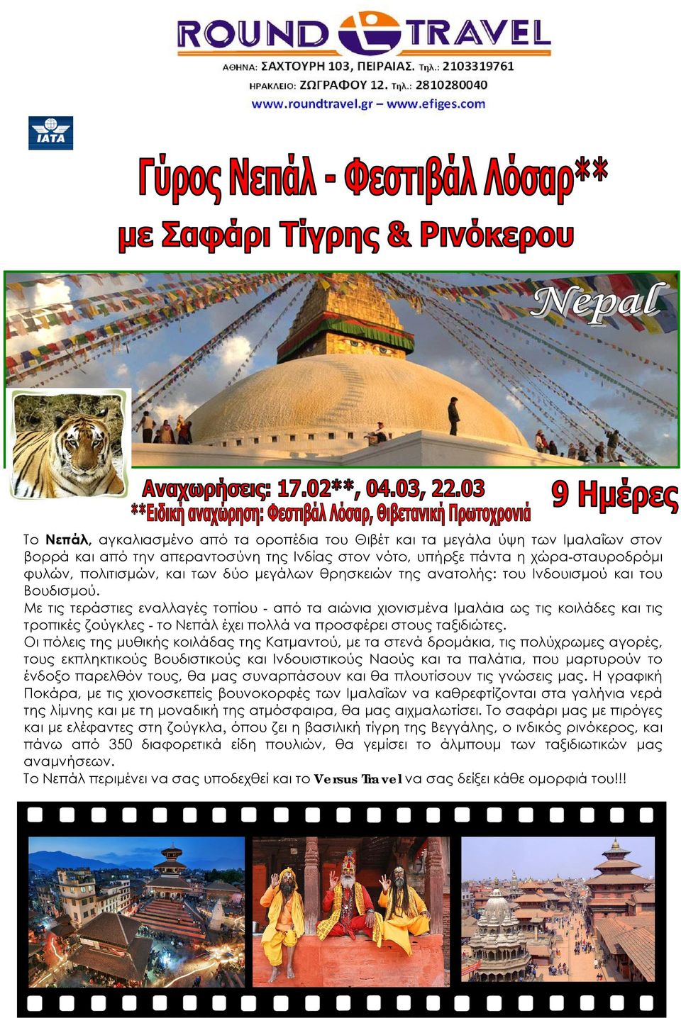 Με τις τεράστιες εναλλαγές τοπίου - από τα αιώνια χιονισμένα Ιμαλάια ως τις κοιλάδες και τις τροπικές ζούγκλες - το Νεπάλ έχει πολλά να προσφέρει στους ταξιδιώτες.