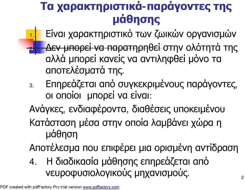 Επηρεάζεται από συγκεκριμένους παράγοντες, οι οποίοι μπορεί να είναι: Ανάγκες, ενδιαφέροντα, διαθέσεις υποκειμένου