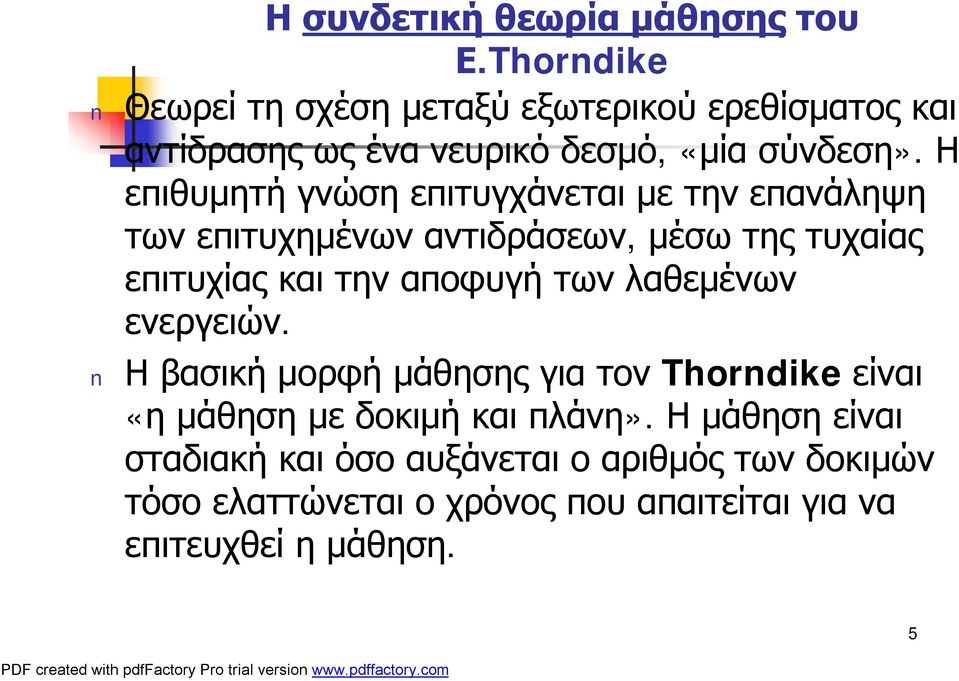 Η επιθυμητή γνώση επιτυγχάνεται με την επανάληψη των επιτυχημένων αντιδράσεων, μέσω της τυχαίας επιτυχίας και την αποφυγή των