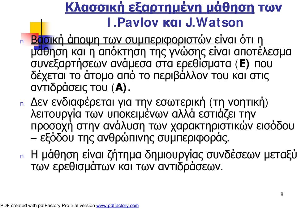 ερεθίσματα (Ε) που δέχεται το άτομο από το περιβάλλον του και στις αντιδράσεις του (Α).