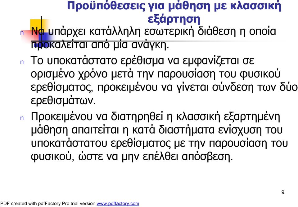 Το υποκατάστατο ερέθισμα να εμφανίζεται σε ορισμένο χρόνο μετά την παρουσίαση του φυσικού ερεθίσματος, προκειμένου