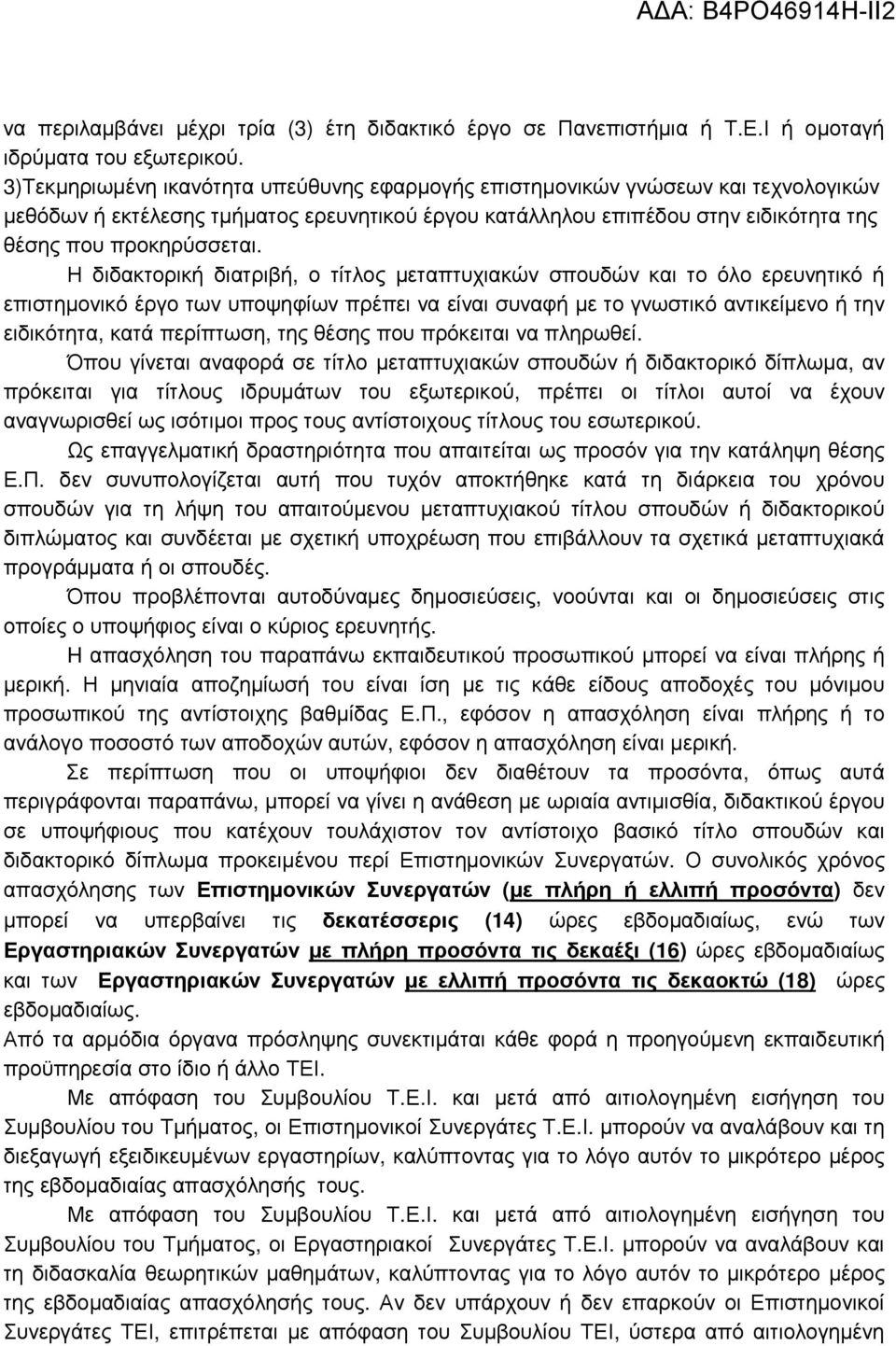 Η διδακτορική διατριβή, ο τίτλος µεταπτυχιακών σπουδών και το όλο ερευνητικό ή επιστηµονικό έργο των υποψηφίων πρέπει να είναι συναφή µε το γνωστικό αντικείµενο ή την ειδικότητα, κατά περίπτωση, της