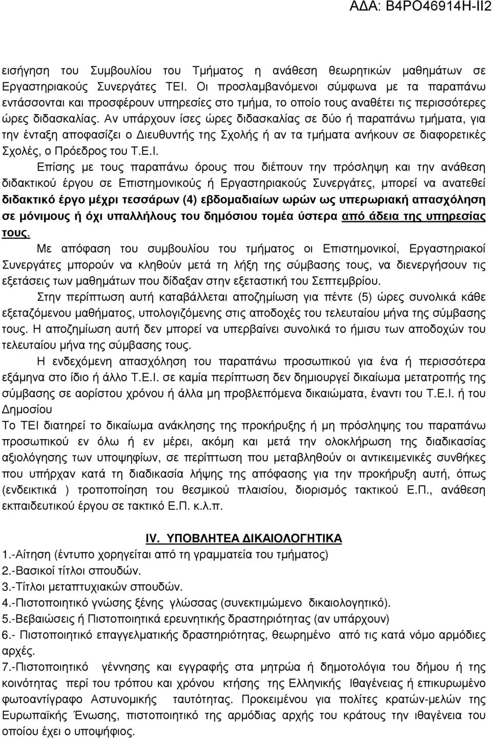 Αν υπάρχουν ίσες ώρες διδασκαλίας σε δύο ή παραπάνω τµήµατα, για την ένταξη αποφασίζει ο ιευθυντής της Σχολής ή αν τα τµήµατα ανήκουν σε διαφορετικές Σχολές, ο Πρόεδρος του Τ.Ε.Ι.