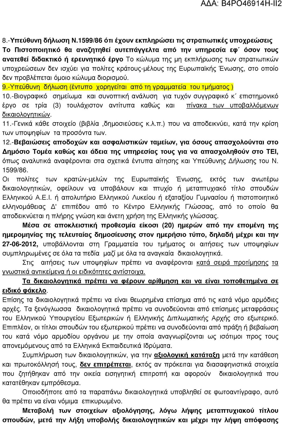 των στρατιωτικών υποχρεώσεων δεν ισχύει για πολίτες κράτους-µέλους της Ευρωπαϊκής Ένωσης, στο οποίο δεν προβλέπεται όµοιο κώλυµα διορισµού. 9.