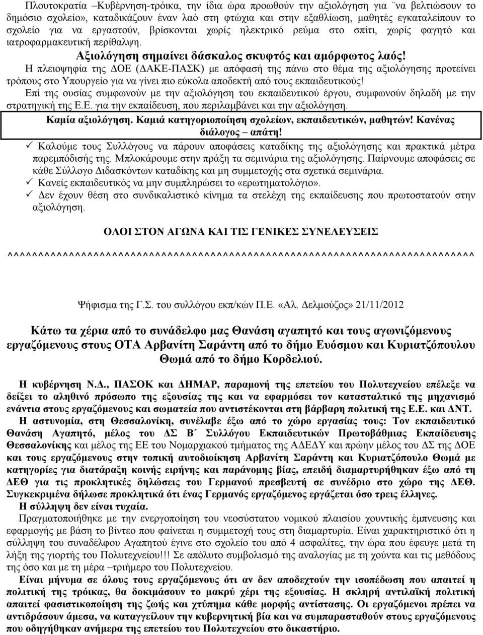 Η πλειοψηφία της ΔΟΕ (ΔΑΚΕ-ΠΑΣΚ) με απόφασή της πάνω στο θέμα της αξιολόγησης προτείνει τρόπους στο Υπουργείο για να γίνει πιο εύκολα αποδεκτή από τους εκπαιδευτικούς!