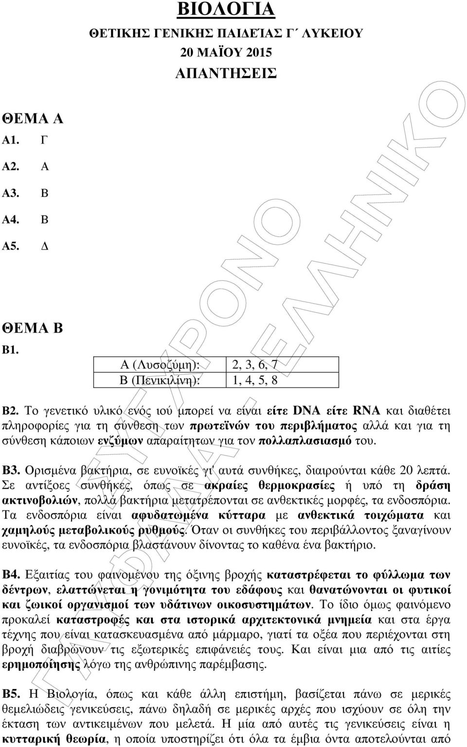 πολλαπλασιασµό του. Β3. Ορισµένα βακτήρια, σε ευνοϊκές γι' αυτά συνθήκες, διαιρούνται κάθε 20 λεπτά.