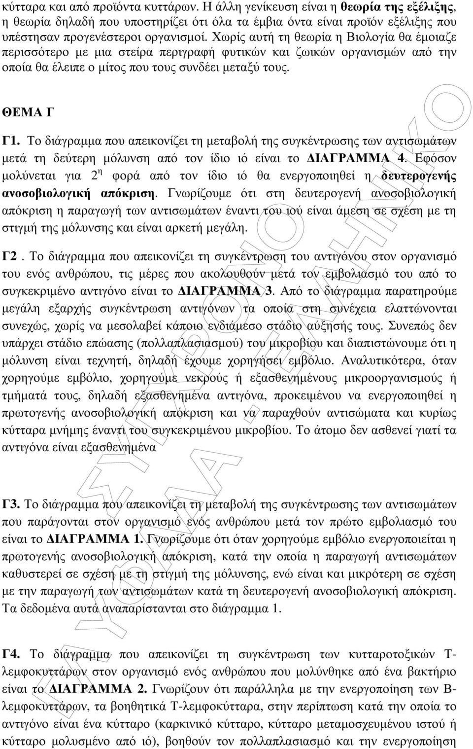Το διάγραµµα που απεικονίζει τη µεταβολή της συγκέντρωσης των αντισωµάτων µετά τη δεύτερη µόλυνση από τον ίδιο ιό είναι το ΙΑΓΡΑΜΜΑ 4.