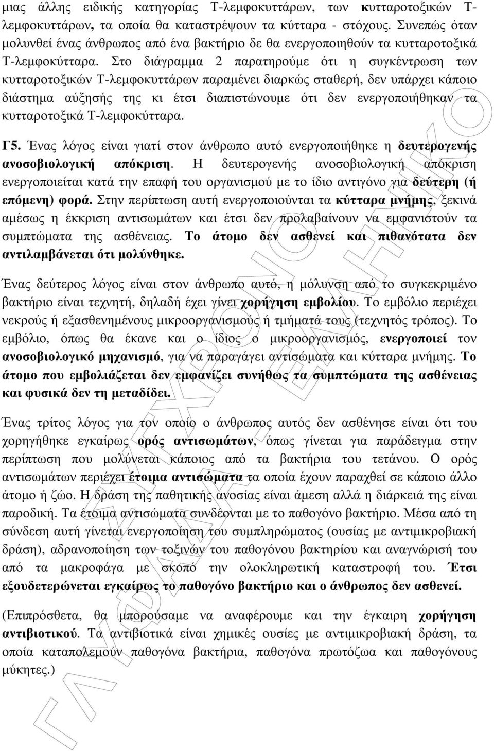 Στο διάγραµµα 2 παρατηρούµε ότι η συγκέντρωση των κυτταροτοξικών Τ-λεµφοκυττάρων παραµένει διαρκώς σταθερή, δεν υπάρχει κάποιο διάστηµα αύξησής της κι έτσι διαπιστώνουµε ότι δεν ενεργοποιήθηκαν τα