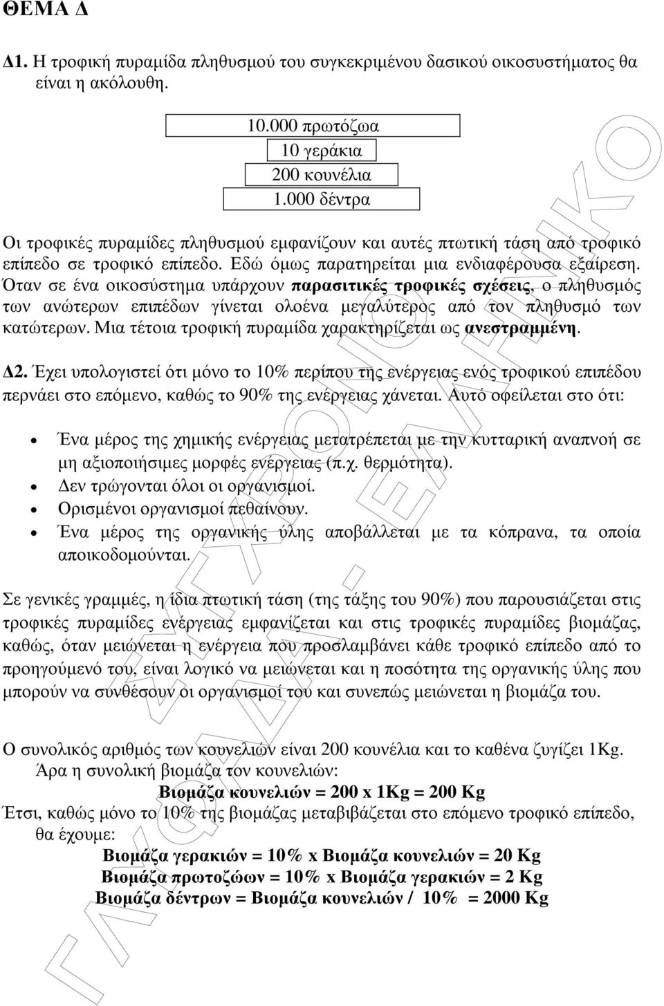 Όταν σε ένα οικοσύστηµα υπάρχουν παρασιτικές τροφικές σχέσεις, ο πληθυσµός των ανώτερων επιπέδων γίνεται ολοένα µεγαλύτερος από τον πληθυσµό των κατώτερων.