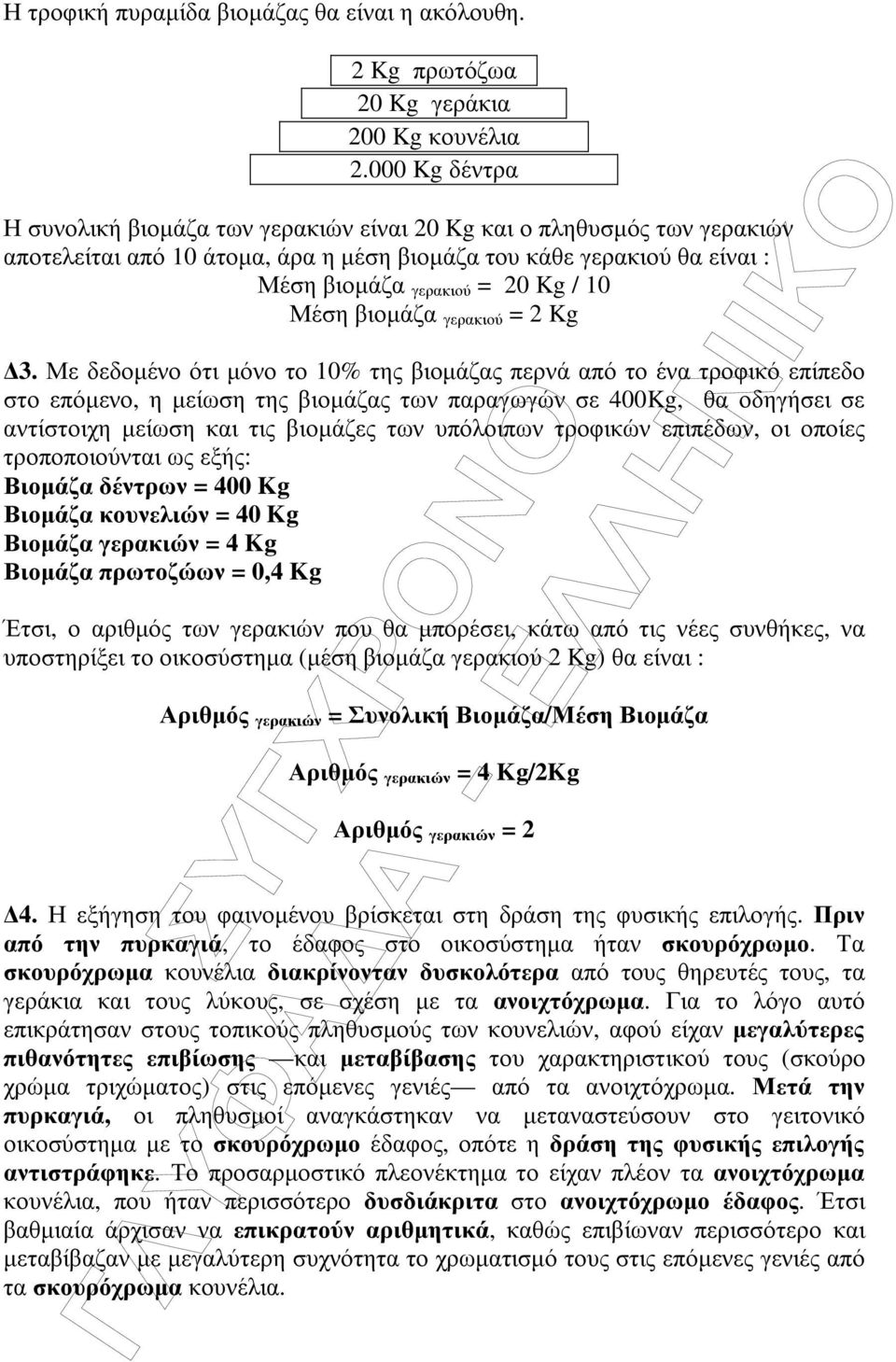 Μέση βιοµάζα γερακιού = 2 Kg 3.
