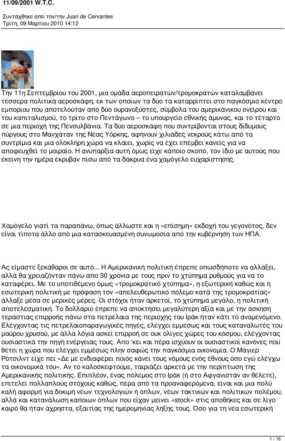 Τα δύο αεροσκάφη που συντρίβονται στους δίδυμους πύργους στο Μανχάταν της Νέας Υόρκης, αφήνουν χιλιάδες νεκρούς κάτω από τα συντρίμια και μια ολόκληρη χώρα να κλαίει, χωρίς να έχει επέμβει κανείς για