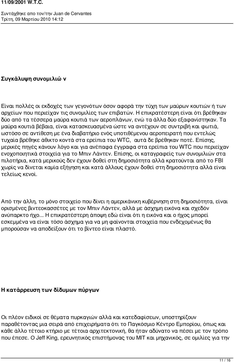 Τα μαύρα κουτιά βέβαια, είναι κατασκευασμένα ώστε να αντέχουν σε συντριβή και φωτιά, ωστόσο σε αντίθεση με ένα διαβατήριο ενός υποτιθέμενου αεροπειρατή που εντελώς τυχαία βρέθηκε άθικτο κοντά στα