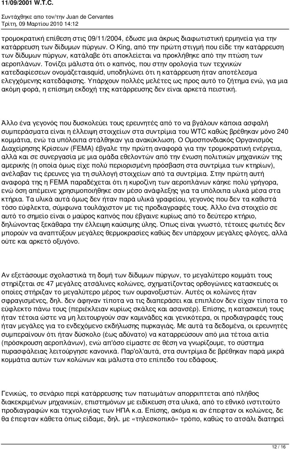 Τονίζει μάλιστα ότι ο καπνός, που στην ορολογία των τεχνικών κατεδαφίεσεων ονομάζεταιsquid, υποδηλώνει ότι η κατάρρευση ήταν αποτέλεσμα ελεγχόμενης κατεδάφισης.