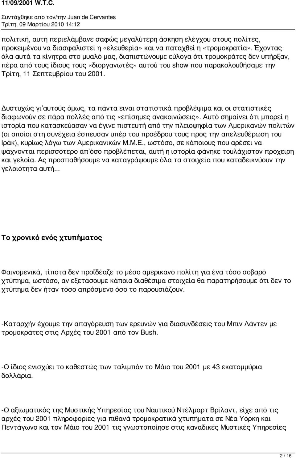 2001. Δυστυχώς γι αυτούς όμως, τα πάντα ειναι στατιστικά προβλέψιμα και οι στατιστικές διαφωνούν σε πάρα πολλές από τις «επίσημες ανακοινώσεις».