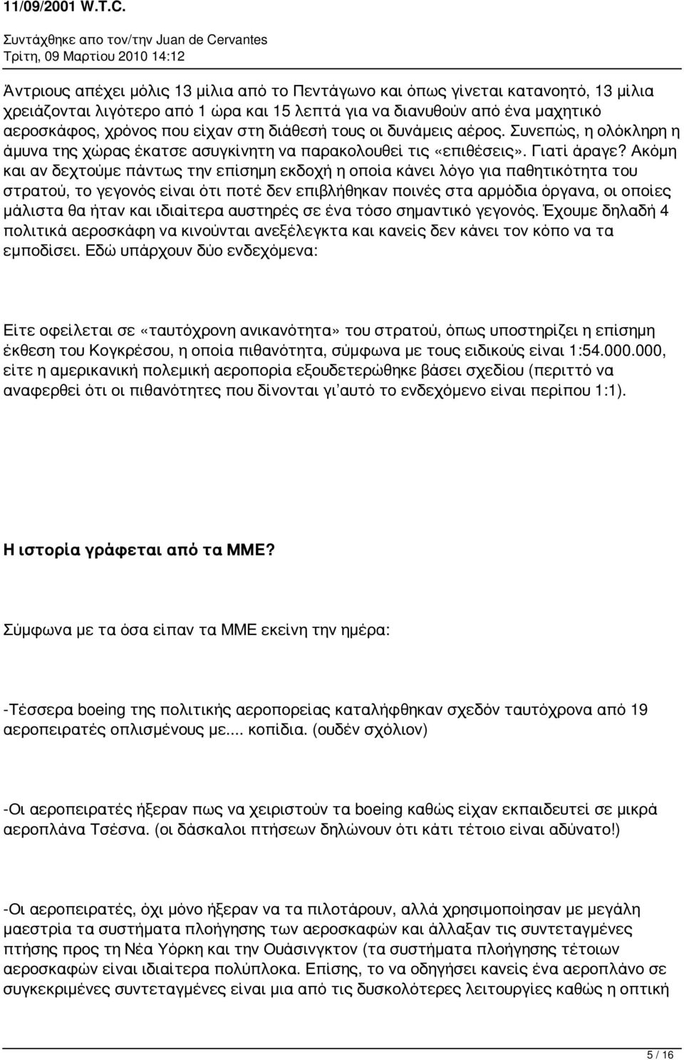 Ακόμη και αν δεχτούμε πάντως την επίσημη εκδοχή η οποία κάνει λόγο για παθητικότητα του στρατού, το γεγονός είναι ότι ποτέ δεν επιβλήθηκαν ποινές στα αρμόδια όργανα, οι οποίες μάλιστα θα ήταν και