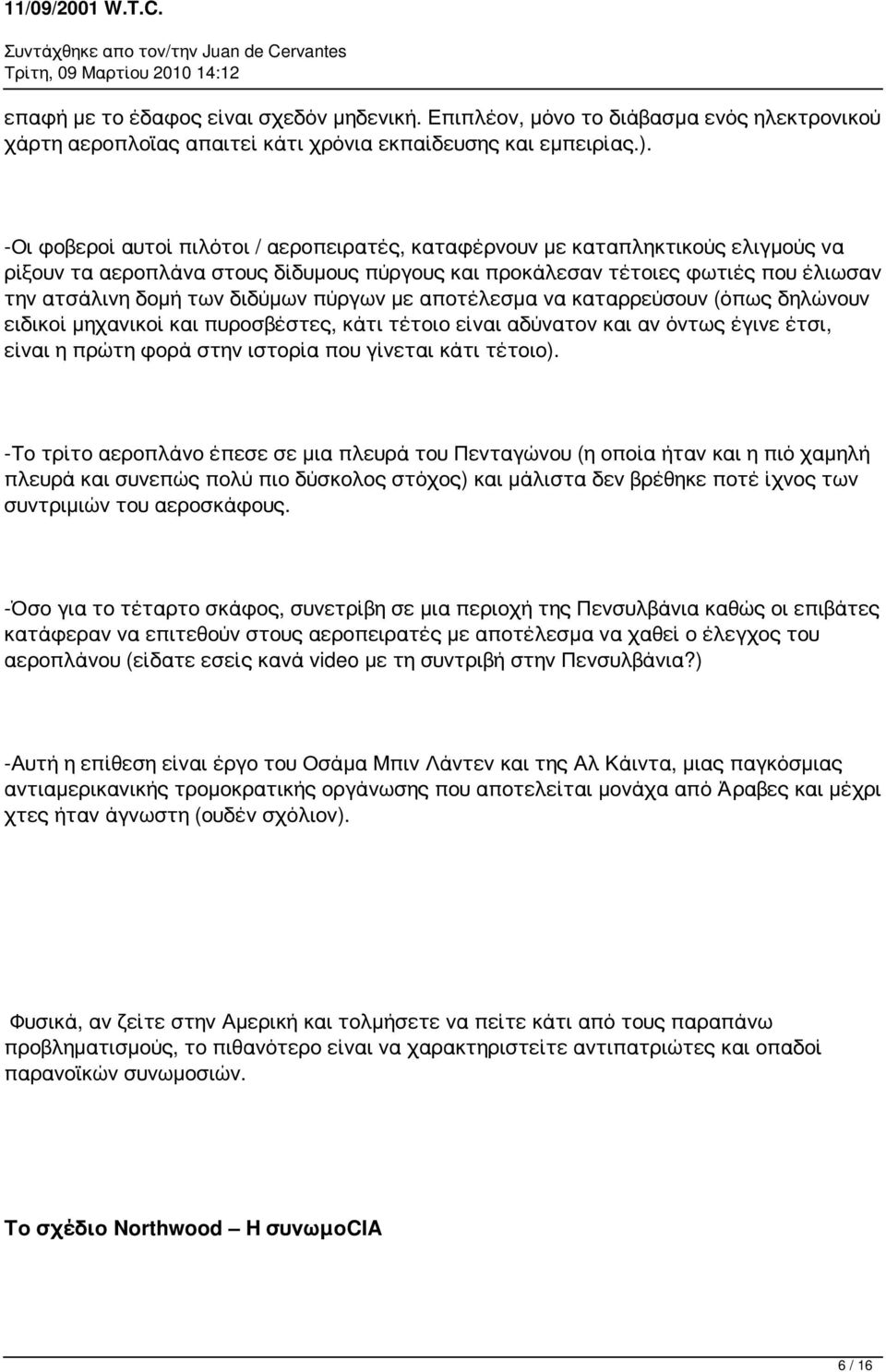 πύργων με αποτέλεσμα να καταρρεύσουν (όπως δηλώνουν ειδικοί μηχανικοί και πυροσβέστες, κάτι τέτοιο είναι αδύνατον και αν όντως έγινε έτσι, είναι η πρώτη φορά στην ιστορία που γίνεται κάτι τέτοιο).