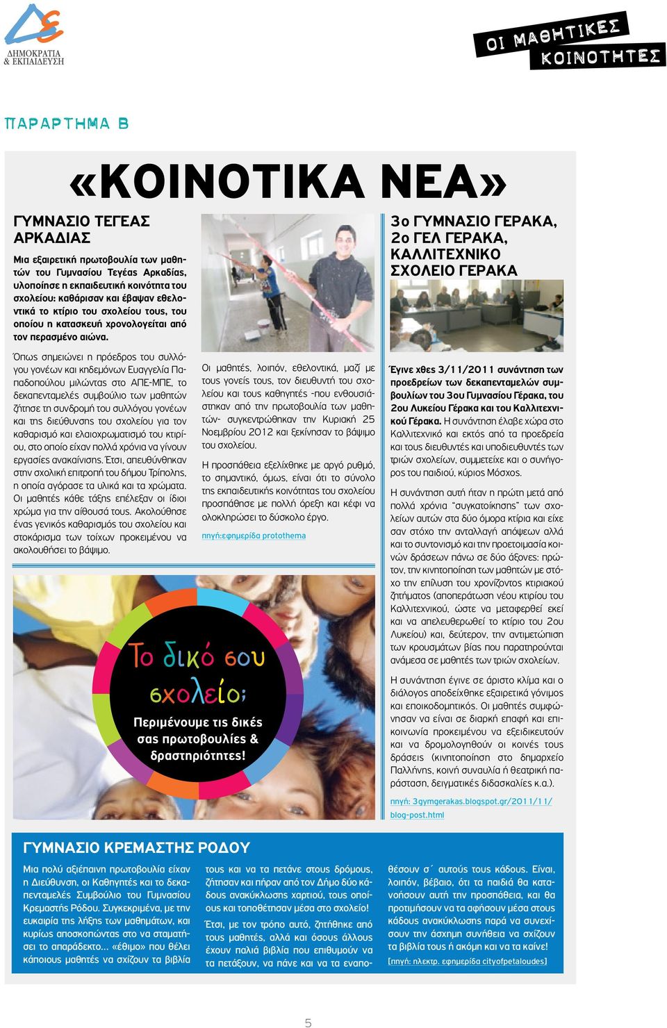 Όπως σημειώνει η πρόεδρος του συλλόγου γονέων και κηδεμόνων Ευαγγελία Παπαδοπούλου μιλώντας στο ΑΠΕ-ΜΠΕ, το δεκαπενταμελές συμβούλιο των μαθητών ζήτησε τη συνδρομή του συλλόγου γονέων και της