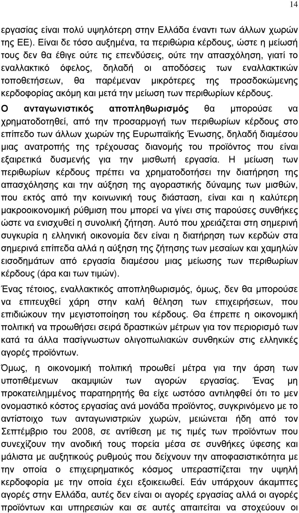 θα παρέµεναν µικρότερες της προσδοκώµενης κερδοφορίας ακόµη και µετά την µείωση των περιθωρίων κέρδους.