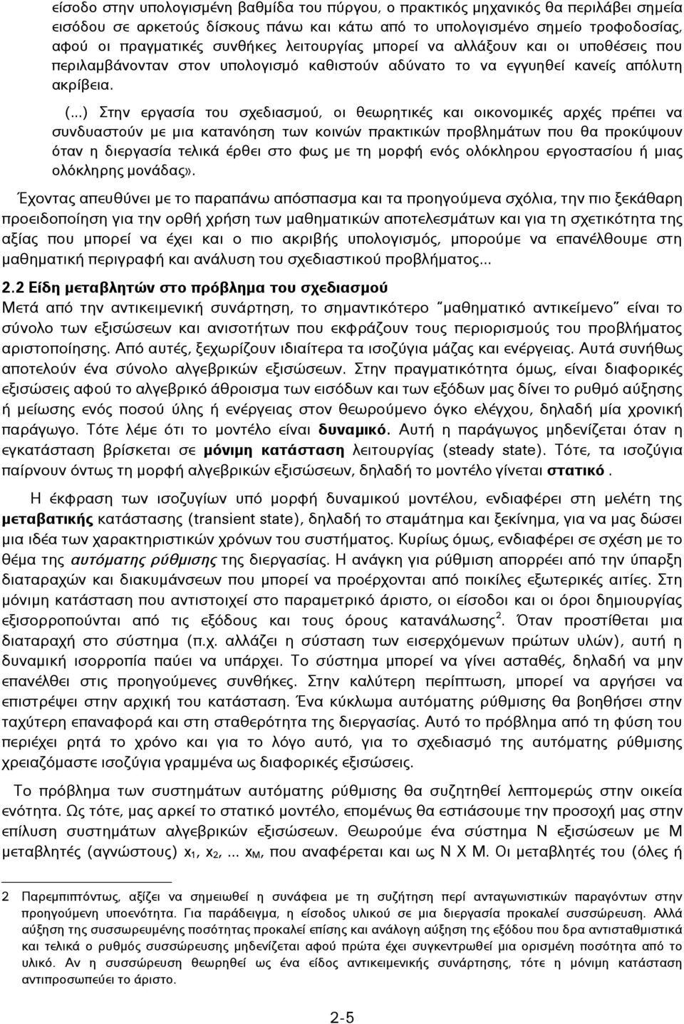 ..) Στην εργασία του σχεδιασμού, οι θεωρητικές και οικονομικές αρχές πρέπει να συνδυαστούν με μια κατανόηση των κοινών πρακτικών προβλημάτων που θα προκύψουν όταν η διεργασία τελικά έρθει στο φως με