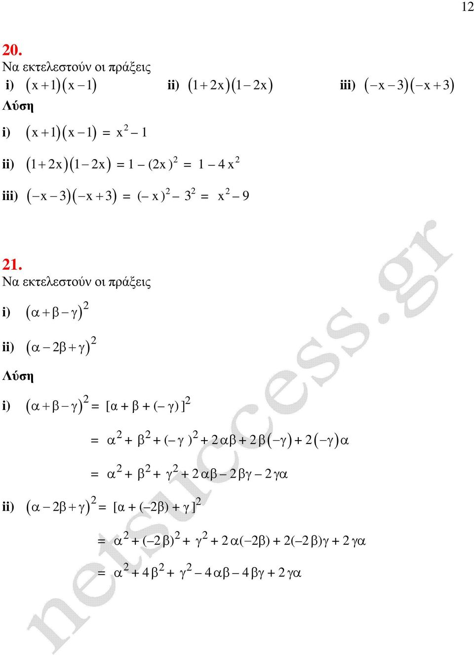 Ν ετελεστούν οι πράξεις i) ( +β γ ) ii) ( β+γ ) i) ( +β γ ) [ + β + ( γ) ] + + β + (