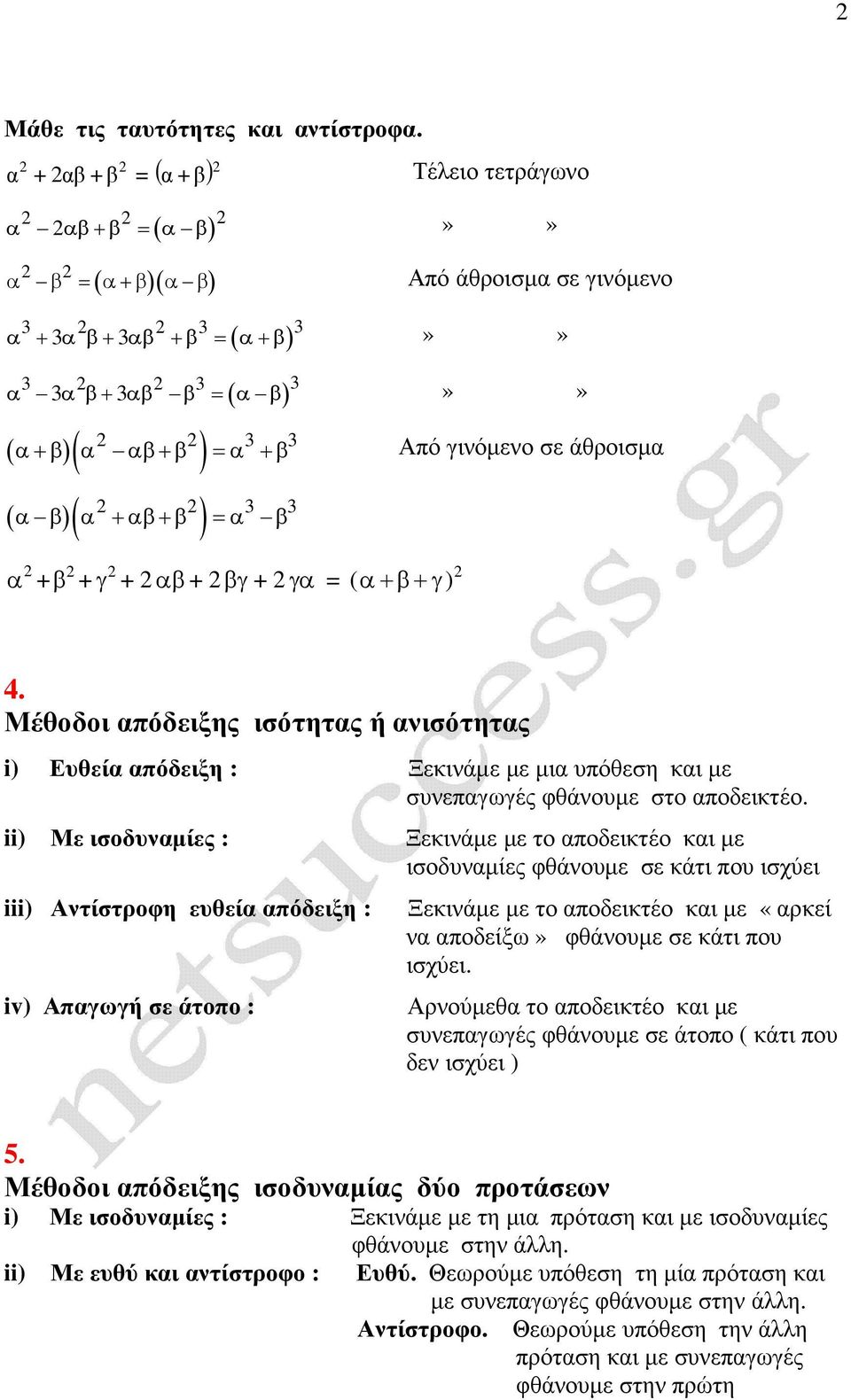 ) 4. Μέθοδοι πόδειξης ισότητς ή νισότητς i) Ευθεί πόδειξη : Ξεινάµε µε µι υπόθεση ι µε συνεπγωγές φθάνουµε στο ποδειτέο.