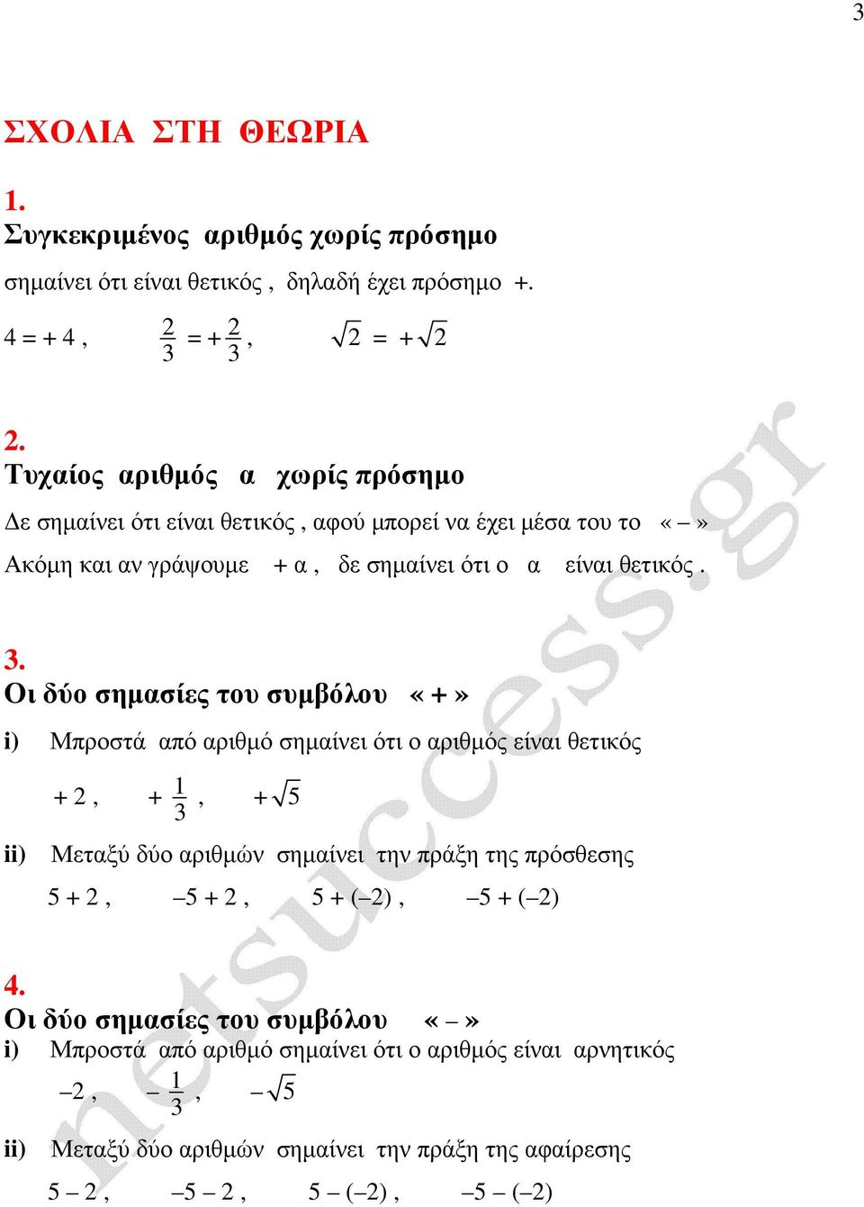 . Οι δύο σηµσίες του συµβόλου «+» i) Μπροστά πό ριθµό σηµίνει ότι ο ριθµός είνι θετιός +, + 1, + 5 ii) Μετξύ δύο ριθµών σηµίνει την πράξη της