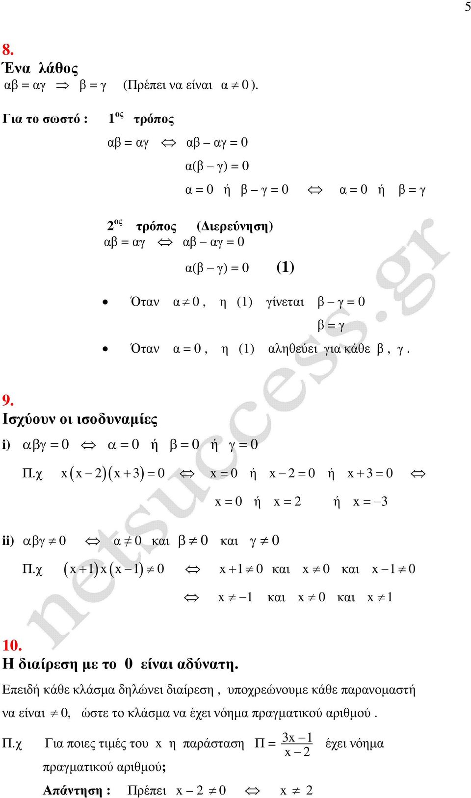 (1) ληθεύει γι άθε β, γ. 9. Ισχύουν οι ισοδυνµίες i) βγ 0 0 ή β 0 ή γ 0 Π.χ ( )( + ) 0 0 ή 0 ή + 0 0 ή ή ii) βγ 0 0 ι β 0 ι γ 0 Π.