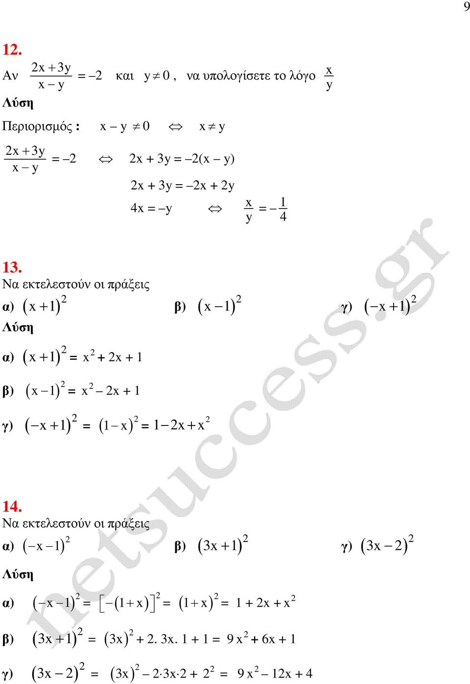 Ν ετελεστούν οι πράξεις ) ( + 1) β) ( 1) γ) ( + 1) ) ( + 1) β) ( 1) + + 1 + 1 γ) (