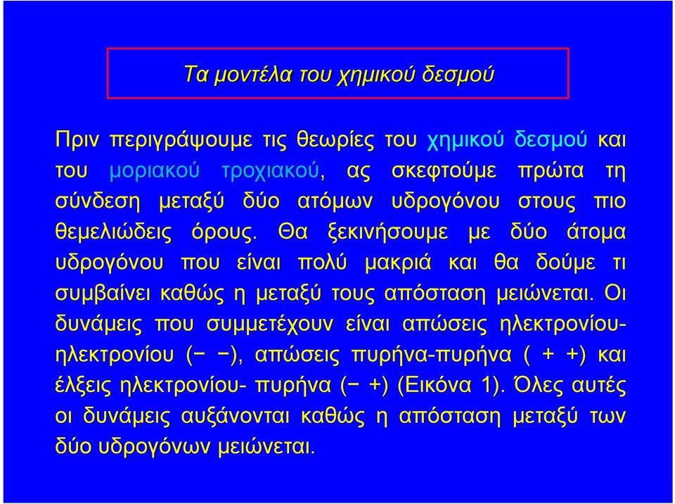 Θα ξεκινήσουμε με δύο άτομα υδρογόνου που είναι πολύ μακριά και θα δούμε τι συμβαίνει καθώς η μεταξύ τους απόσταση μειώνεται.