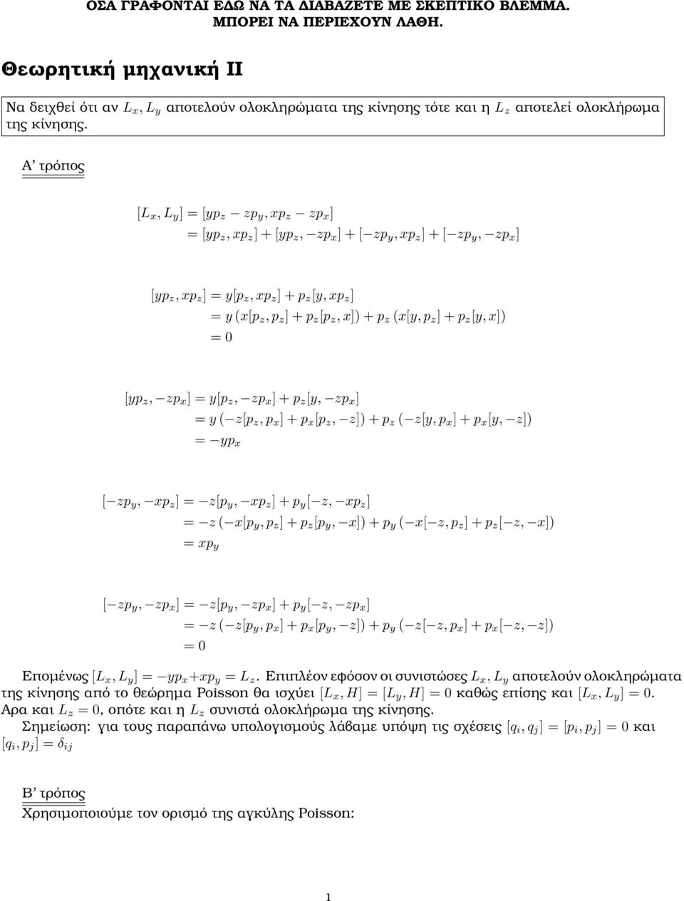 Α τρόπος [L x, L y ] = [yp z zp y, xp z zp x ] = [yp z, xp z ] + [yp z, zp x ] + [ zp y, xp z ] + [ zp y, zp x ] [yp z, xp z ] = y[p z, xp z ] + p z [y, xp z ] = y (x[p z, p z ] + p z [p z, x] + p z