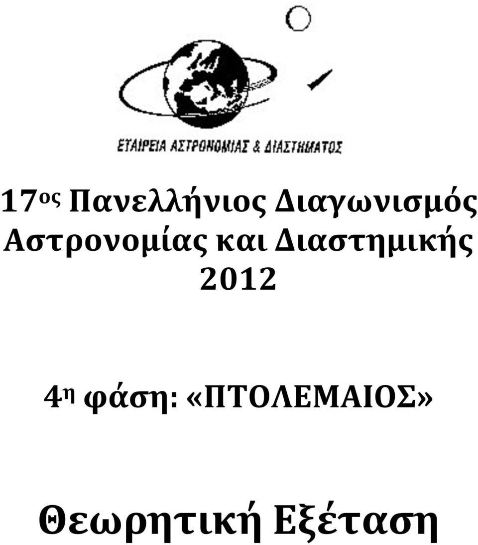 και Διαστημικής 2012 4 η