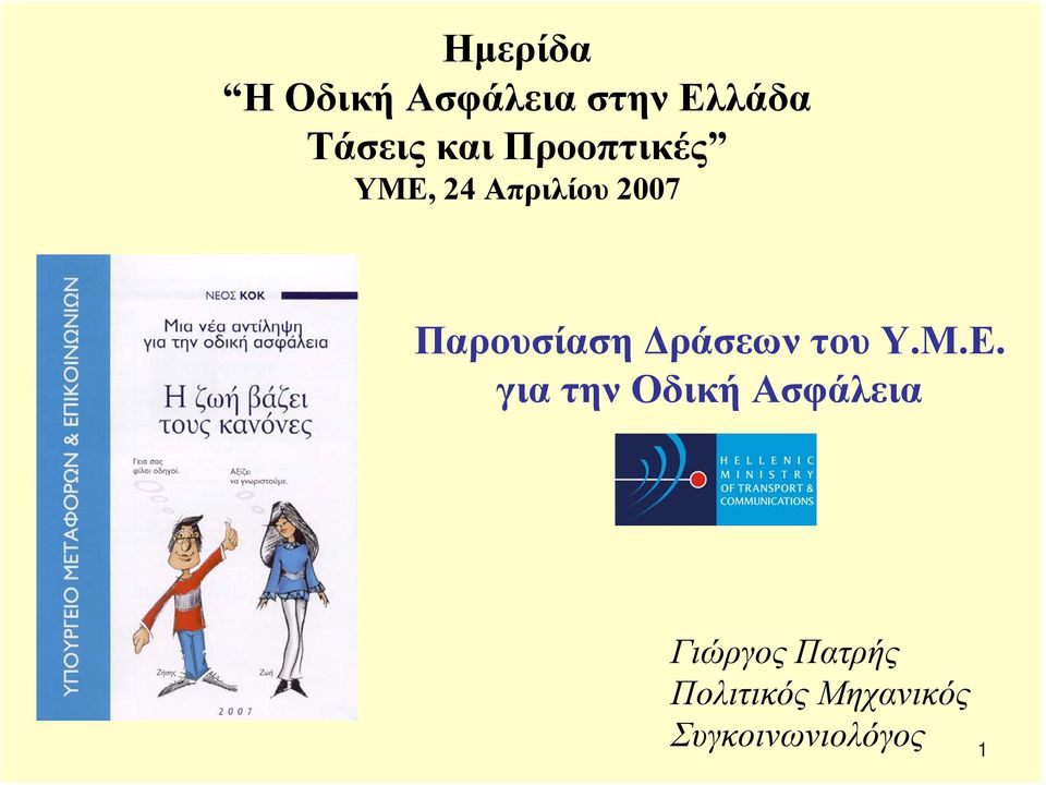 Παρουσίαση Δράσεων του Υ.Μ.Ε.