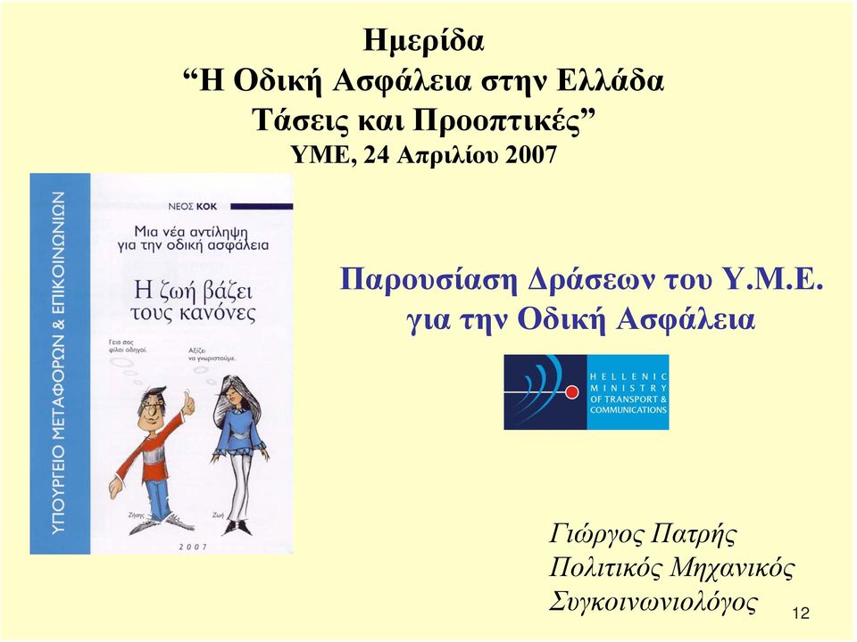 Παρουσίαση Δράσεων του Υ.Μ.Ε.