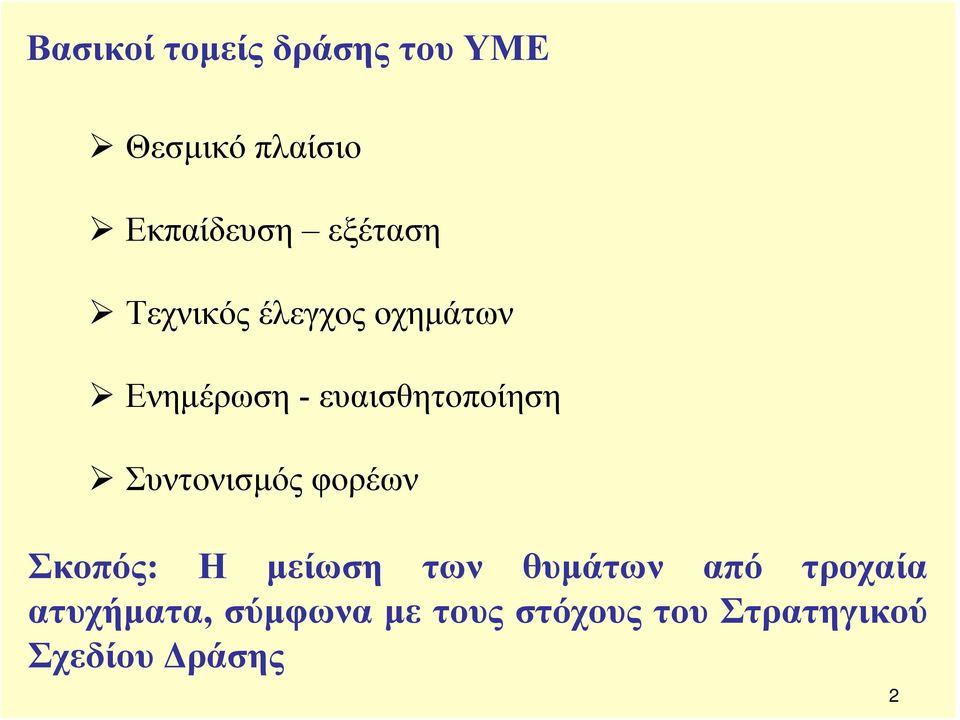 Συντονισμός φορέων Σκοπός: Η μείωση των θυμάτων από τροχαία