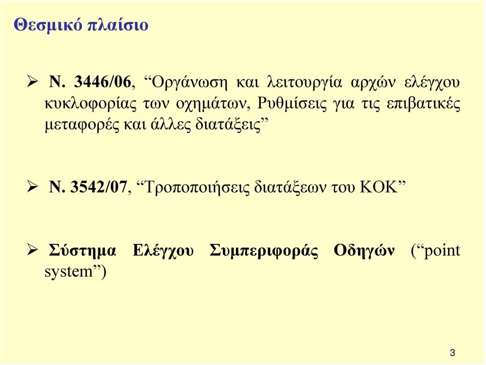 των οχημάτων, Ρυθμίσεις για τις επιβατικές